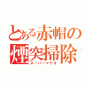 とある赤帽の煙突掃除（スーパーマリオ）