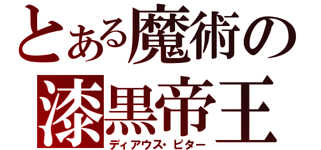 とある魔術の漆黒帝王（ディアウス・ピター）