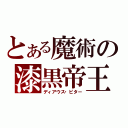 とある魔術の漆黒帝王（ディアウス・ピター）