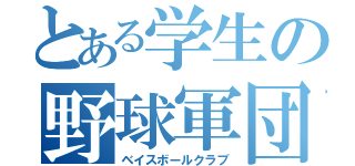 とある学生の野球軍団（ベイスボールクラブ）