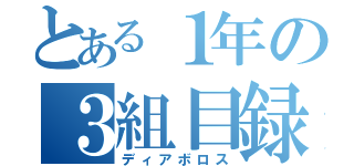 とある１年の３組目録（ディアボロス）