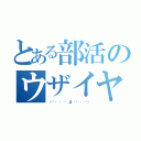 とある部活のウザイヤツ（（╬⁽⁽ ⁰ ⁾⁾ Д ⁽⁽ ⁰ ⁾⁾））