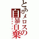 とあるメロスの自暴自棄（ネガティブ）