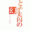 とある先闪の幻玥（ＲＡＩＬＧＵＮ）