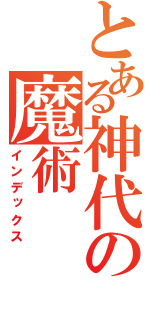 とある神代の魔術（インデックス）