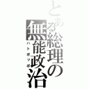 とある総理の無能政治（ハトポッポ）