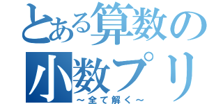 とある算数の小数プリント（～全て解く～）