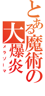 とある魔術の大爆炎（メラゾーマ）