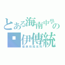 とある海南中學の朵伊傳統（優良校風系列）