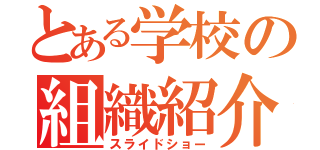 とある学校の組織紹介（スライドショー）