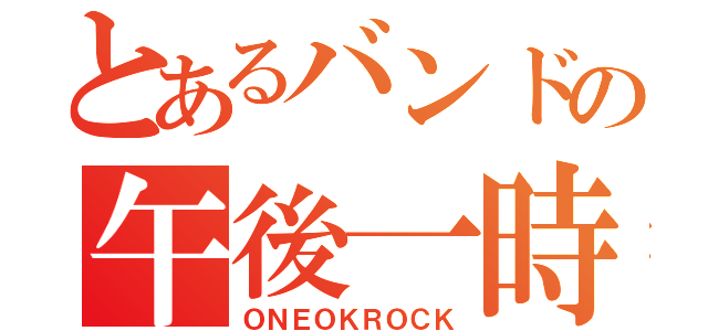 とあるバンドの午後一時（ＯＮＥＯＫＲＯＣＫ）