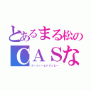 とあるまる松のＣＡＳなう（グーフィーとトリッピー）