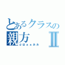 とあるクラスの親方Ⅱ（ぶはぁぁああ）