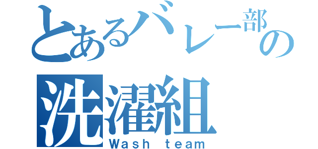 とあるバレー部の洗濯組（Ｗａｓｈ ｔｅａｍ）