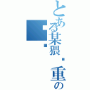 とある某猥琐重口味の鱿鱼Ⅱ（）