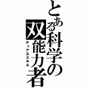 とある科学の双能力者（デュアルスキル）