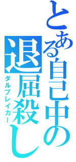 とある自己中の退屈殺し（ダルブレイカー）