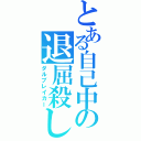 とある自己中の退屈殺し（ダルブレイカー）