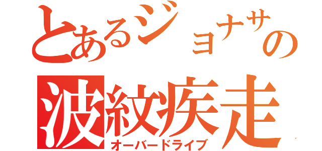 とあるジョナサンの波紋疾走（オーバードライブ）