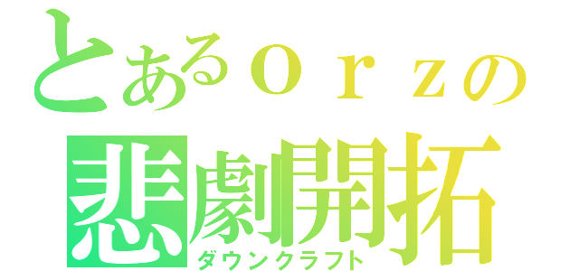 とあるｏｒｚの悲劇開拓（ダウンクラフト）