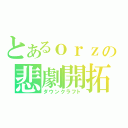 とあるｏｒｚの悲劇開拓（ダウンクラフト）