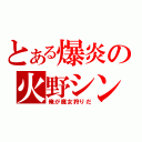 とある爆炎の火野シン（俺が魔女狩りだ）