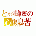 とある蜂蜜の心傷息苦（サイレント）