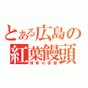 とある広島の紅葉饅頭（情報の宿題）