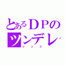 とあるＤＰのツンデレ（シンジ）