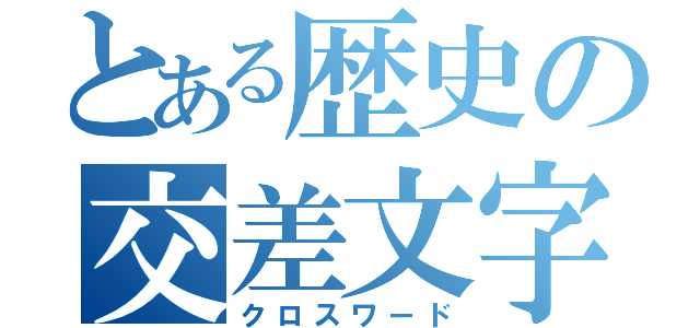 とある歴史の交差文字（クロスワード）