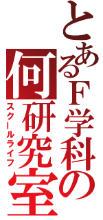 とあるＦ学科の何研究室（スクールライフ）