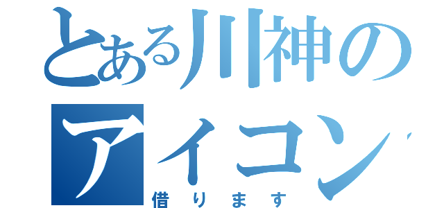 とある川神のアイコン（借ります）