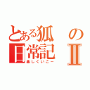 とある狐の日常記Ⅱ（楽しくいこー）