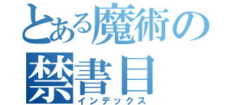 とある魔術の禁書目（インデックス）