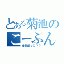 とある菊池のこーぷんかっ（晩御飯なに？？）