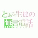 とある生徒の無言電話（嫌がらせ）