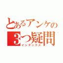 とあるアンケの３つ疑問（インデックス）