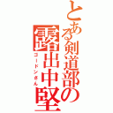 とある剣道部の露出中堅Ⅱ（ゴードンさん）