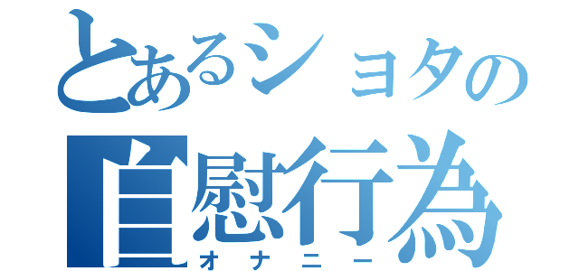 とあるショタの自慰行為（オナニー）