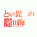 とある髭の濱田海（ダニエルラドクリフ）