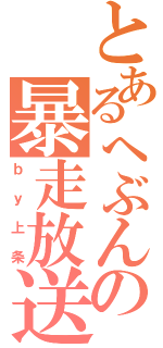 とあるへぶんの暴走放送（ｂｙ上条）