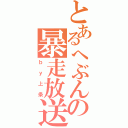 とあるへぶんの暴走放送（ｂｙ上条）