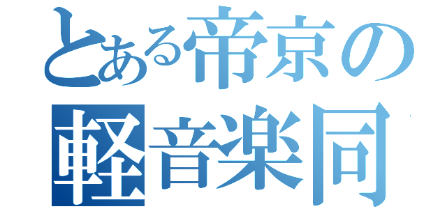 とある帝京の軽音楽同好会（）