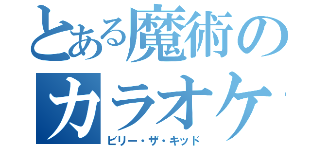 とある魔術のカラオケ目録（ビリー・ザ・キッド）