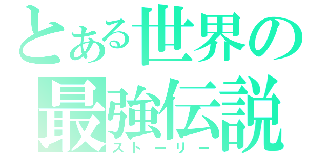 とある世界の最強伝説（ストーリー）