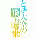 とある大空の飛行機乗り（テイルスピン）