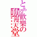 とある歡樂の動漫天堂（動漫天堂）