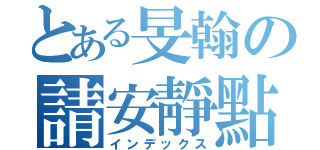 とある旻翰の請安靜點（インデックス）