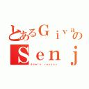 とあるＧｉｖａｎのＳｅｎｊｕ（Ａｄｍｉｎ ｒｅｖｕｎｓ）