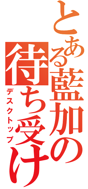 とある藍加の待ち受け画像（デスクトップ）